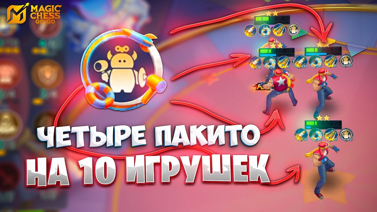ЧЕТЫРЕ ПАКИТО - НА 10 ИГРУШЕК!!! В MAGIC CHESS: GO GO