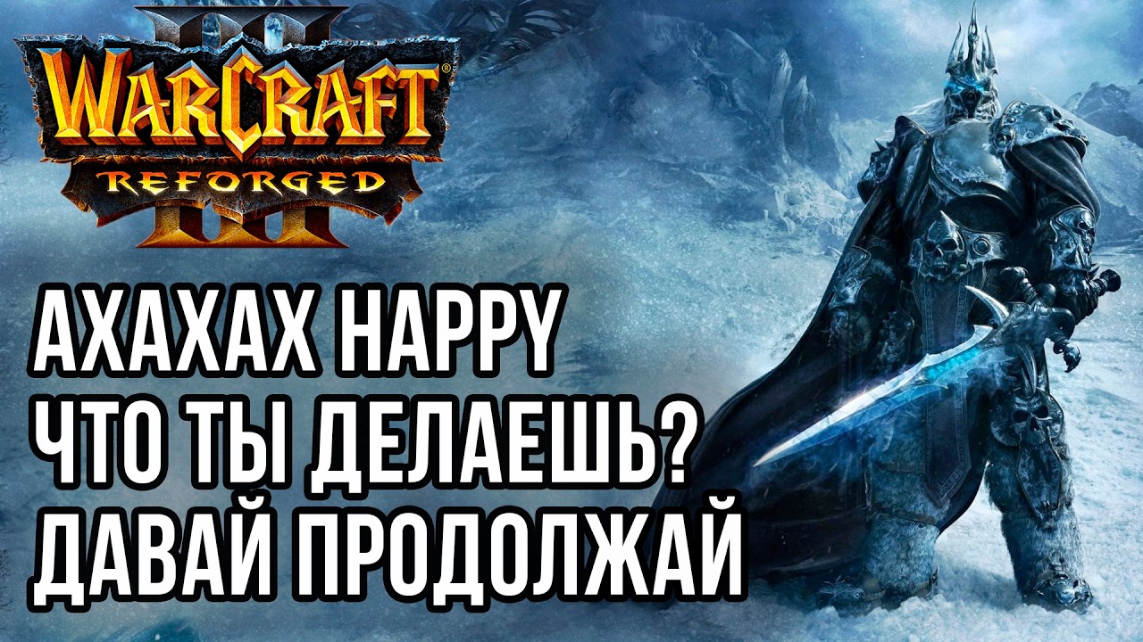 Ахаха, Happy, что ты делаешь? Продолжай: Happy (Ud) vs Life (Ne) Warcraft 3 Reforged