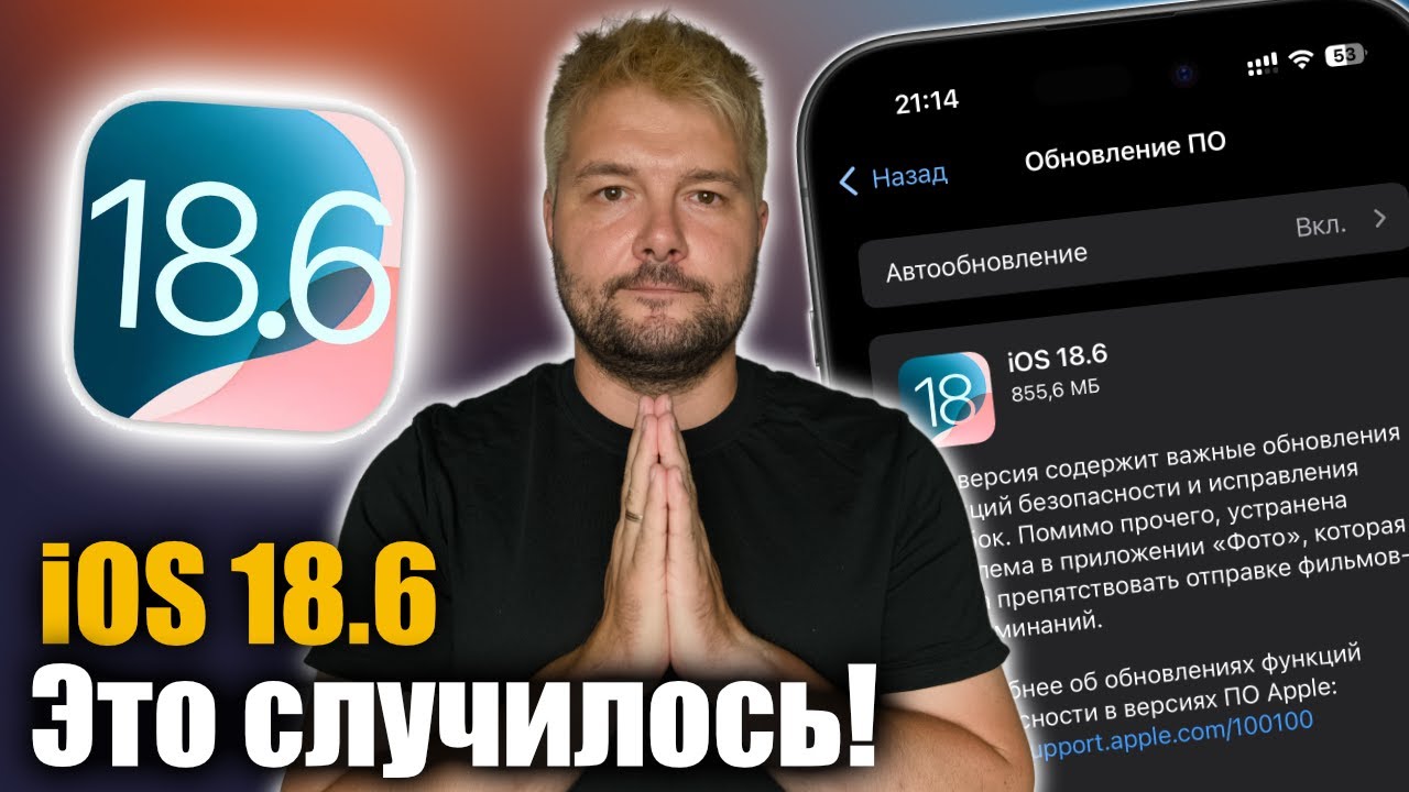 iOS 18.6 &mdash; незаметное, но важное обновление