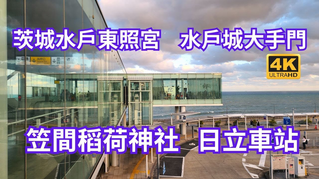 茨城水戶東照宮保存了豐富的歷史文化遺產，是日本傳統文化的重要地標。水戶城大手門見證了江戶時代的繁榮與輝煌。笠間稻荷神社結合神聖氛圍和當地美食。日立車站的玻璃設計和海景，完美融合了現代建築和自然美景。