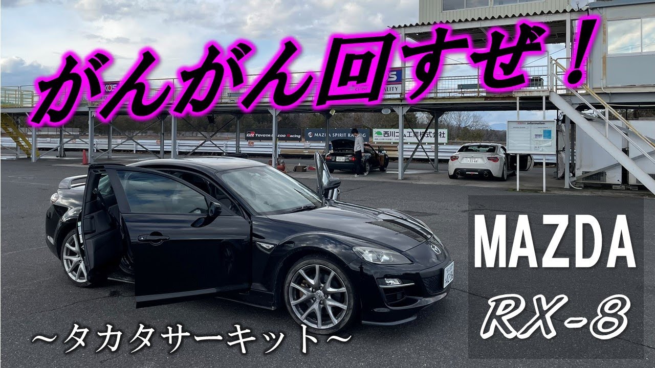 【快音RX-8】至高のロータリーマシンで今シーズン最後のサーキットアタックしてきた！