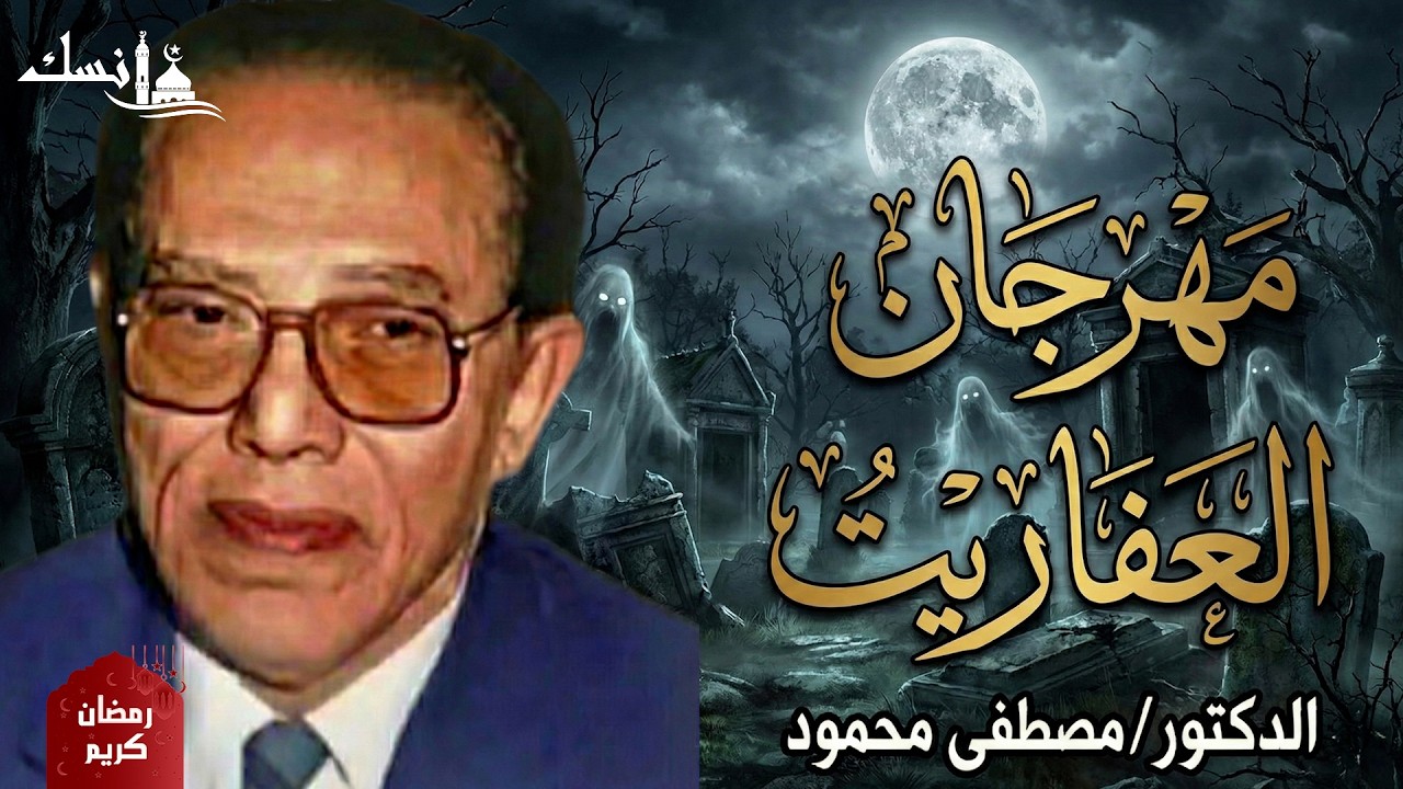 مهراجان العفاريت  من أروع حلقات الدكتور مصطفى محمود رحمه الله   القناة الرسمية للدكتور مصطفى محمود