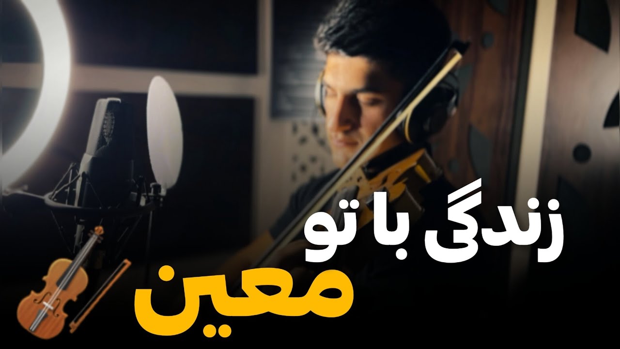 آموزش ویولن/زندگی با تو(معین)