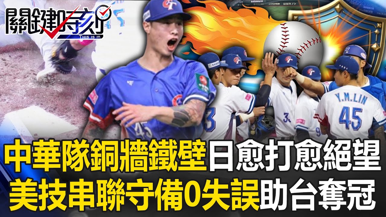 中華隊「銅牆鐵壁」日本愈打愈絕望！ 大聯盟級美技串聯「守備0失誤」助台灣奪冠！【關鍵時刻】20241127-4 劉寶傑 黃世聰 李家名 張致平 蔡明里 許維智