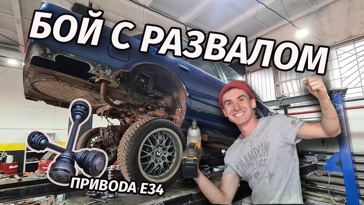 Как сделать нулевой развал на bmw е30?Привода е34 в е30