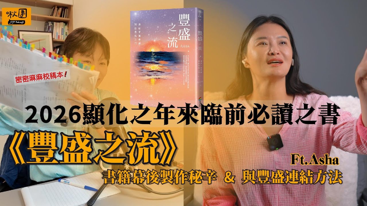 EP315｜【閱讀】《豐盛之流》書籍幕後製作秘辛&與豐盛連結方法 @ASHA