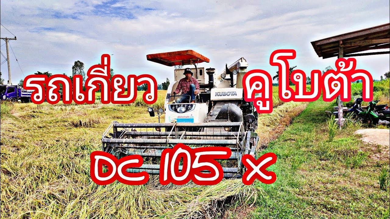 มาลุยงานรถเกี่ยวคูโบต้า DC105Xเครื่องยนต์4สูบ