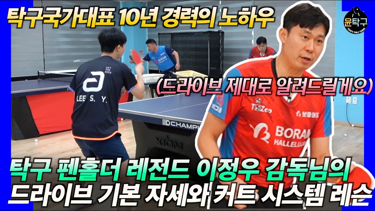 탁구 국가대표 레전드 이정우 감독님의 드라이브 노하우와 커트 시스템