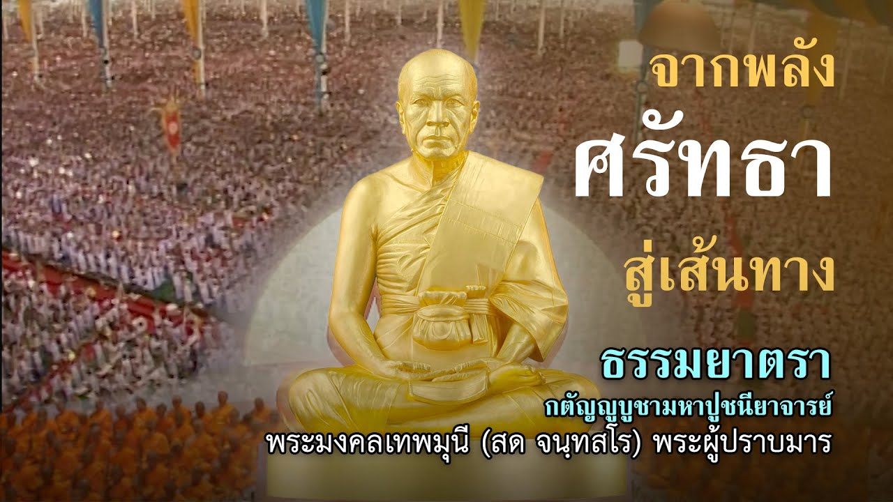 จากแสงแห่งศรัทธา สู่เส้นทางธรรมยาตรา เส้นทางของพระผู้ปราบมาร I 4K