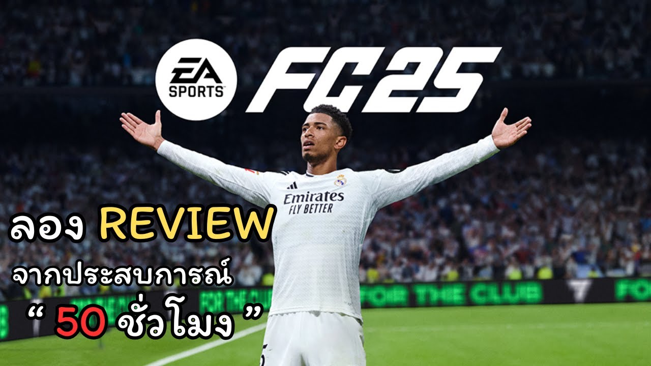 รีวิว FC25 จากประสบการณ์เล่น 50 ชั่วโมง | ลอง Review EP01