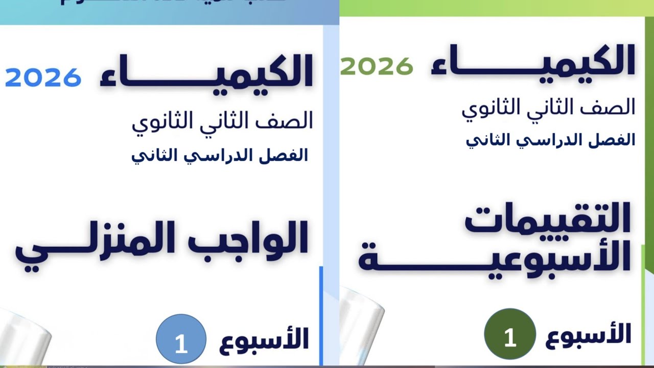 حل التقييم الأسبوعي الأول (1) كيمياء الصف الثاني الثانوي الترم الثاني 2026