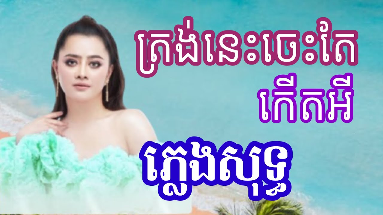 ត្រង់នេះចេះតែកើតអី ភ្លេងសុទ្ធ Karaoke | នឹកគេ មិននឹកសង្សារ ភ្លេងសុទ្ធ ឱក សុគន្ធកញ្ញា