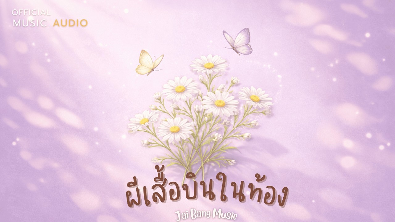 ผีเสื้อบินในท้อง