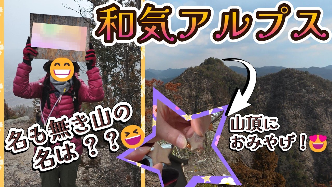 ▲和気アルプス▲2026.1【岡山県 和気町】和気富士から１１座＋α？😁眺望抜群！！急坂あり、岩場あり、登ったり下りたりと、楽しいコースです✨竜王山の勇姿はもちろん、名も無き山で思い出の写真をぜひ♪😆