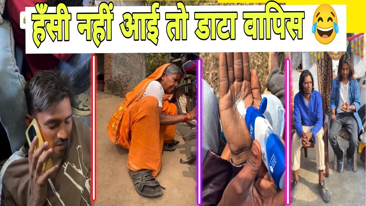 दम है तो हंसी रोक कर बताओ || इतनी मजेदार वीडियो कहीं नहीं देखे होंगे आपने #funnycomady  