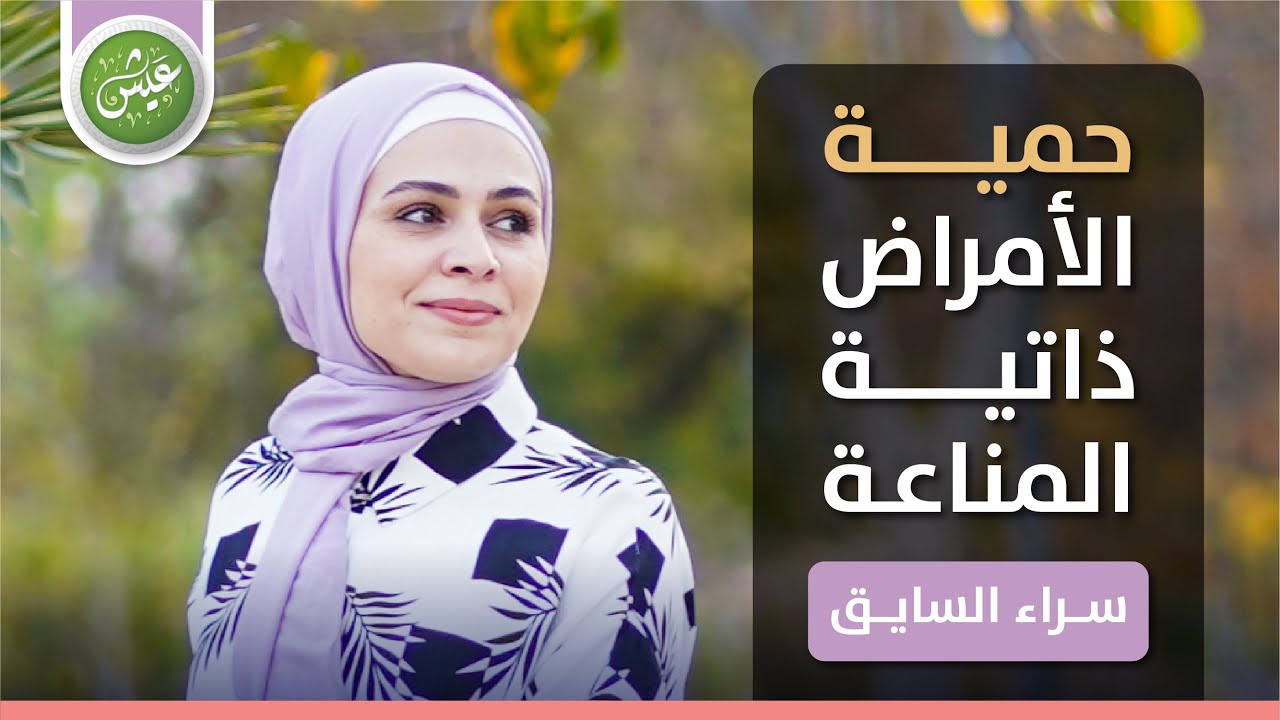 حمية الامراض المناعية - تغذية علاجية - بروتوكولAIP - ارتشاح الأمعاء - الدرقية هاشيموتو - سراء السايق