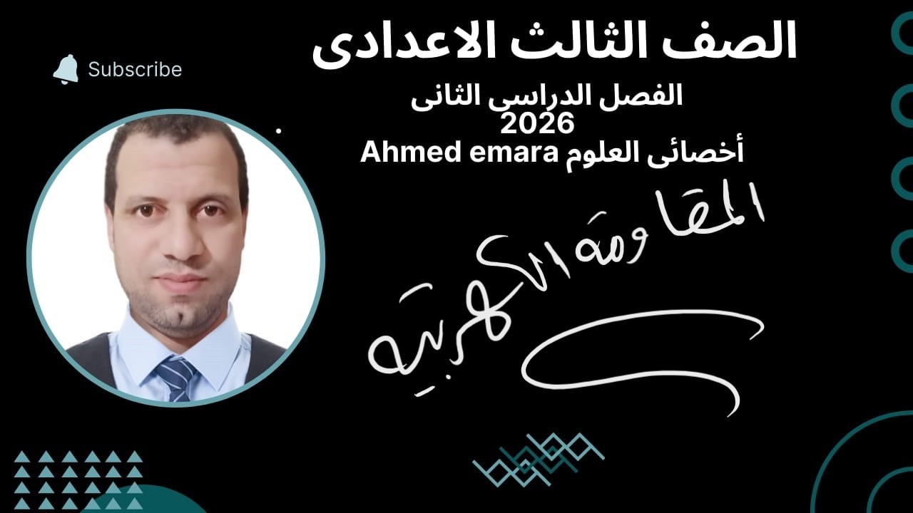 المقاومه الكهربيه