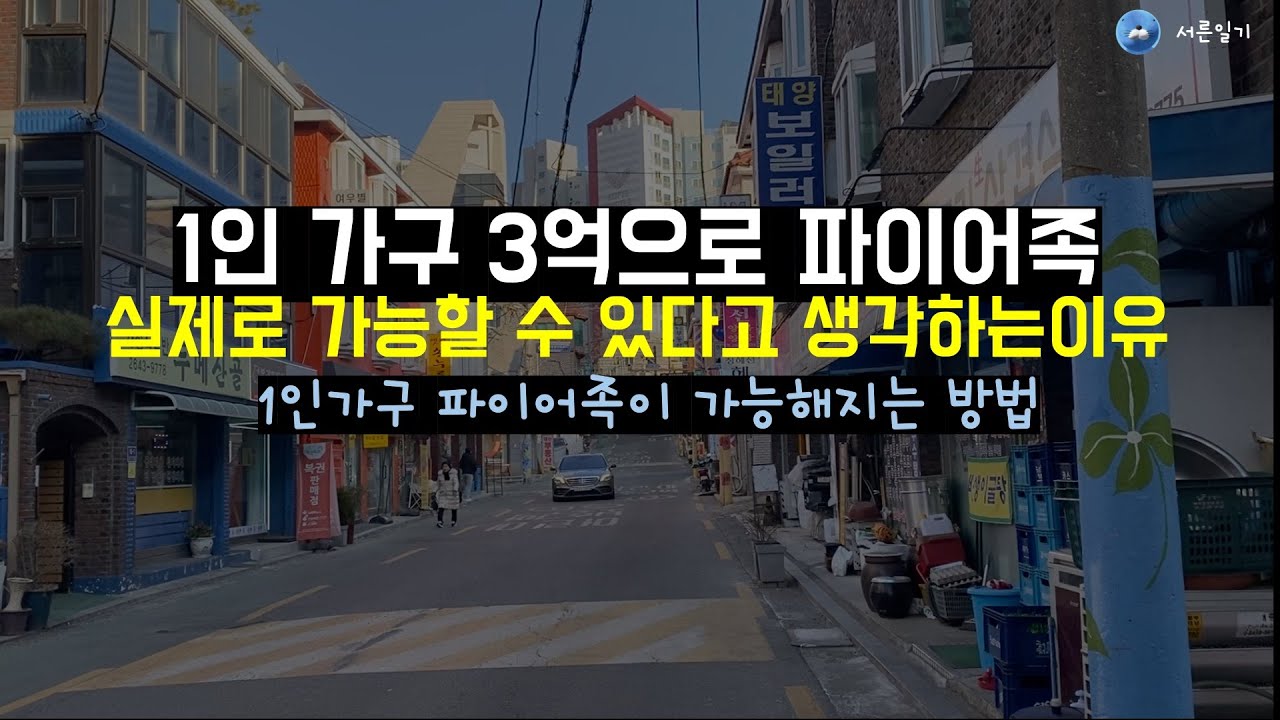 현실적으로 3억을 가지고 파이어족을 할수있다.