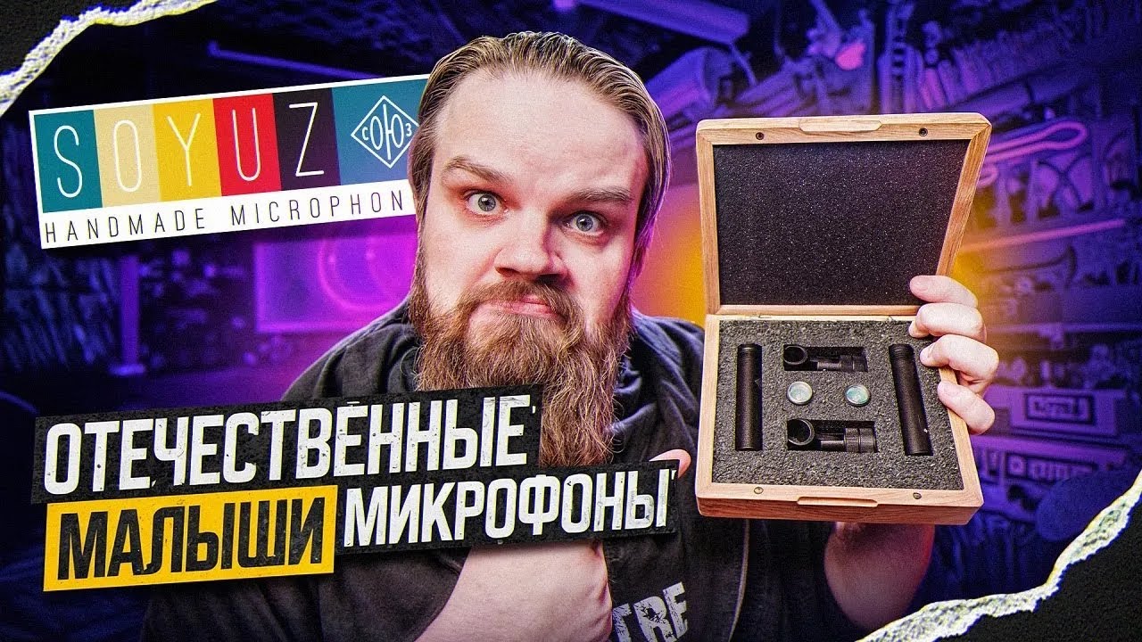 Отечественные МАЛЫШИ МИКРОФОНЫ Soyuz Microphones 011FET