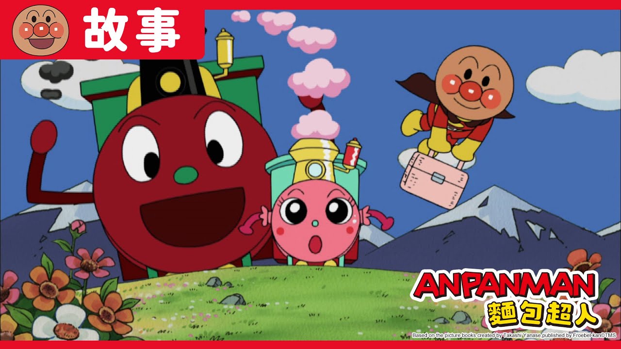 SL人與小火車妹妹｜麵包超人ANPANMAN｜兒童｜動畫