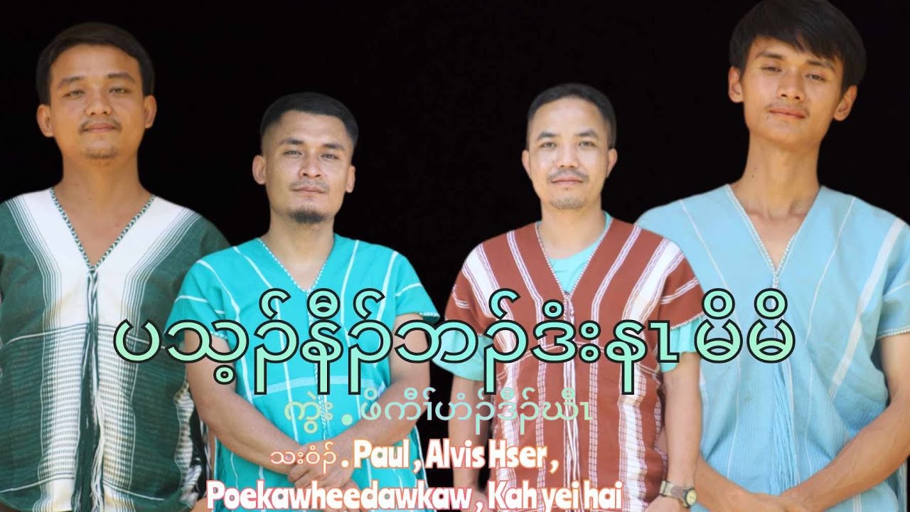 karen song { ပသ့ၣ်နီၣ်ဘၣ်ဒံးနၤမိမိ (or)ပါပါ}