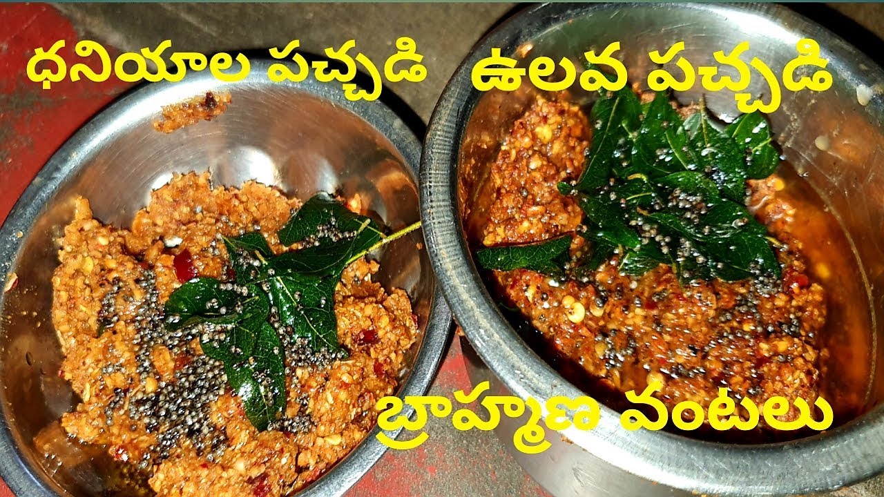 how to make dhaniyala pachadi ulava pachadi ధనియాల పచ్చడి ఉలవ పచ్చడి  బ్రాహ్మణవంటలు