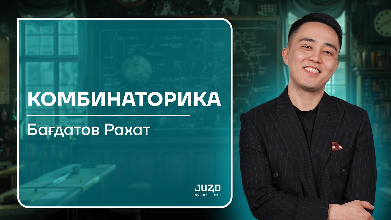 ТЕГІН ЛАГЕРЬ | МАТЕМАТИКАЛЫҚ САУАТТЫЛЫҚ | РАХАТ АҒАЙ | КОМБИНАТОРИКА