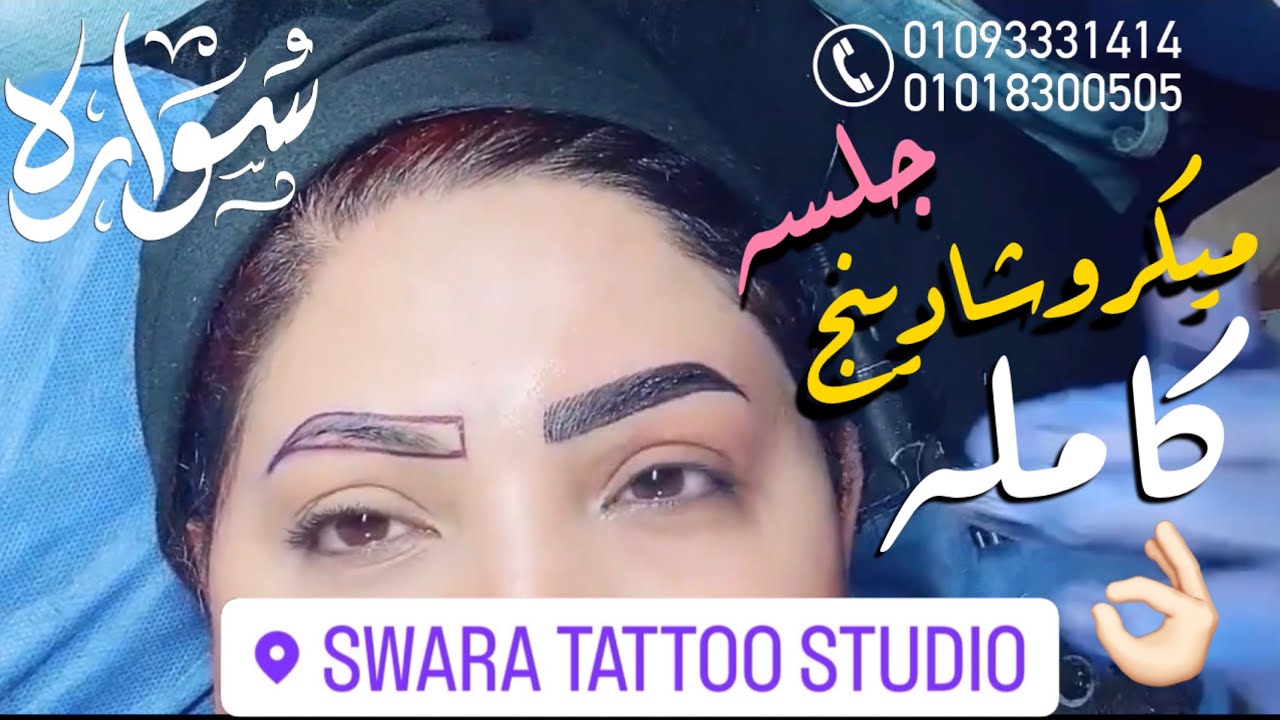 جلسه ميكروشادينج كامله بالخطوات من اولها لاخرها 🥰 | Swara Tattoo Studio