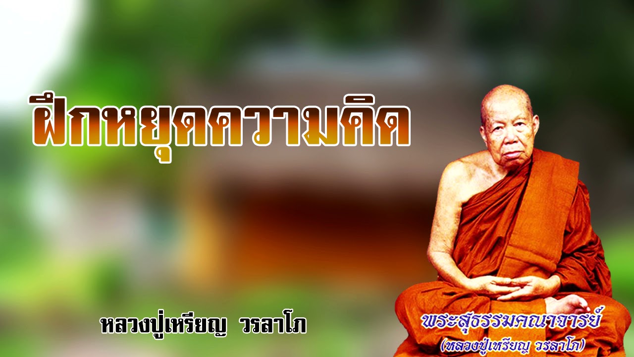 อุบายฝึกหยุดความคิด  หลวงปู่เหรียญ วรลาโภ