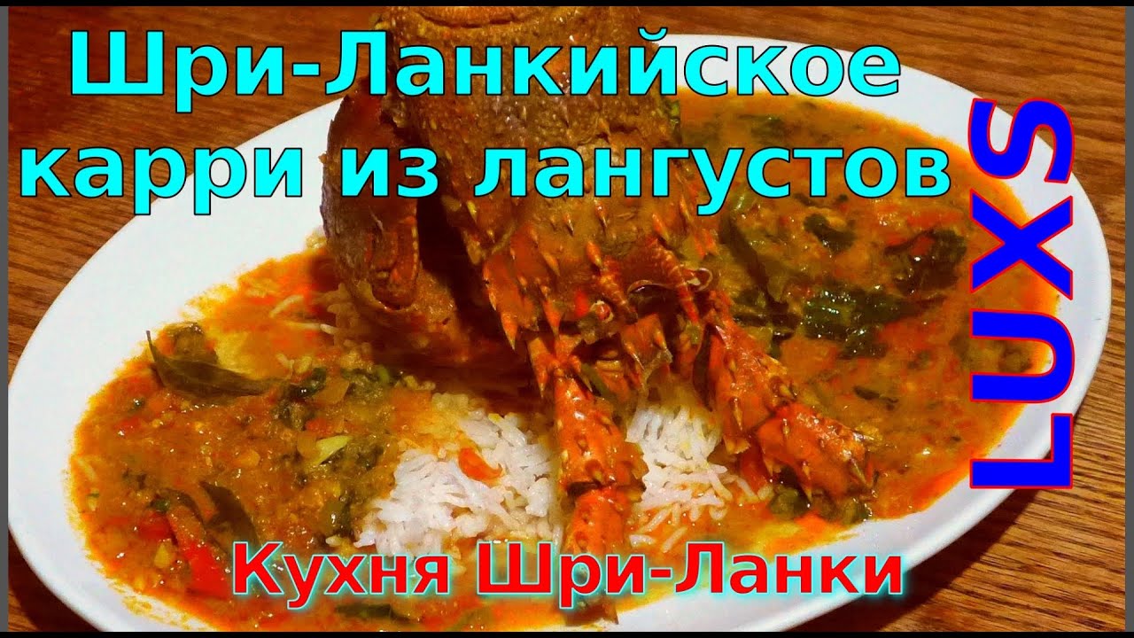 Шри Ланкийское карри из лангуста