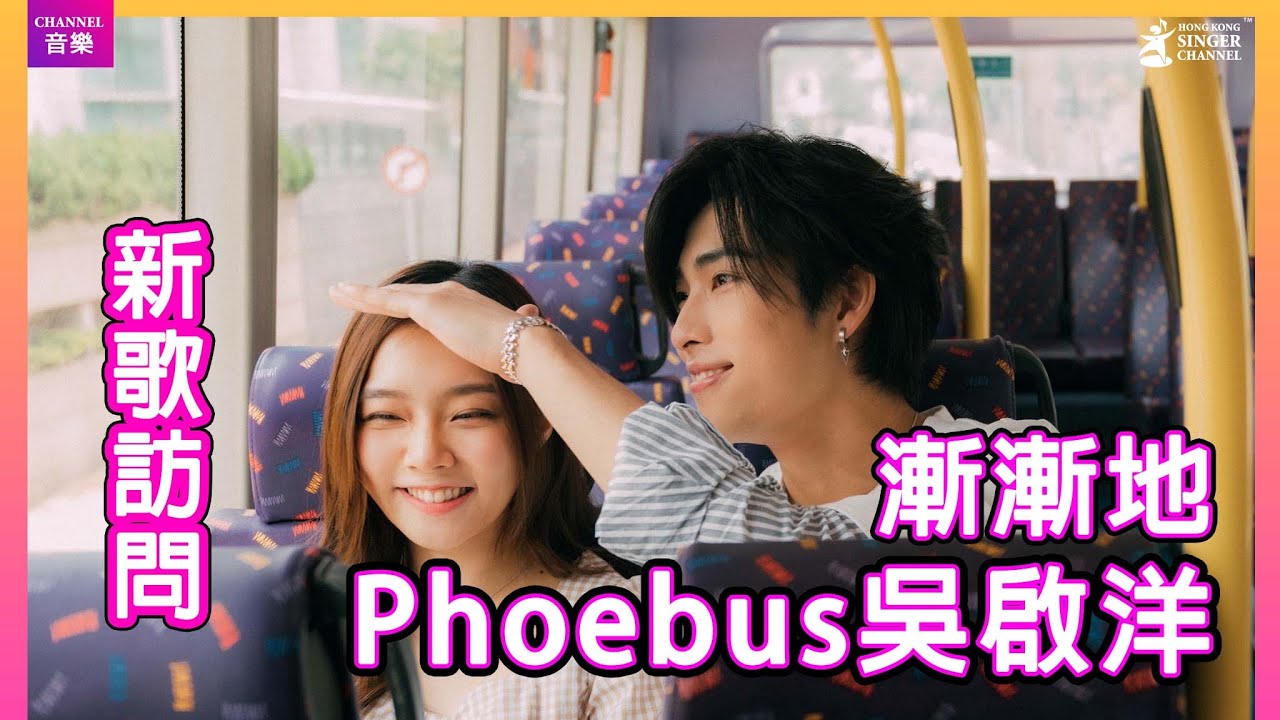 Phoebus吳啟洋｜《漸漸地》MV找Yoyo任女主角｜Channel音樂