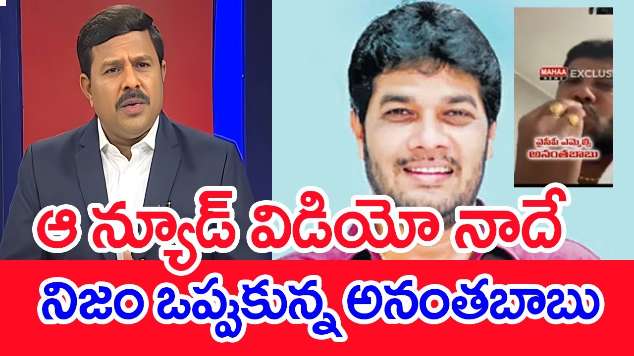 ఆ న్యూడ్ విడియో నాదే..నిజం ఒప్పుకున్న అనంతబాబు | MLC Anantha Babu | Mahaa Vamsi