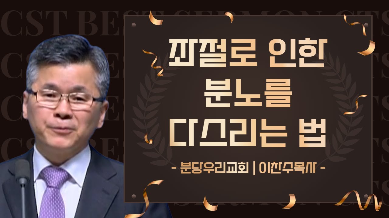 다시 보는 BEST 설교 | 좌절로 인한 분노를 다스리는 법 | 분당우리교회_이찬수목사 | 출애굽기 15장 22절 ~ 27절