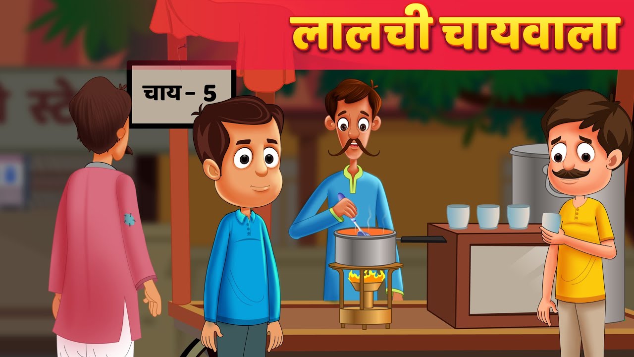 लालची चायवाला Greedy Tea Maker हिंदी कहानियाँ Hindi Moral Stories | Hindi Fairy Tales