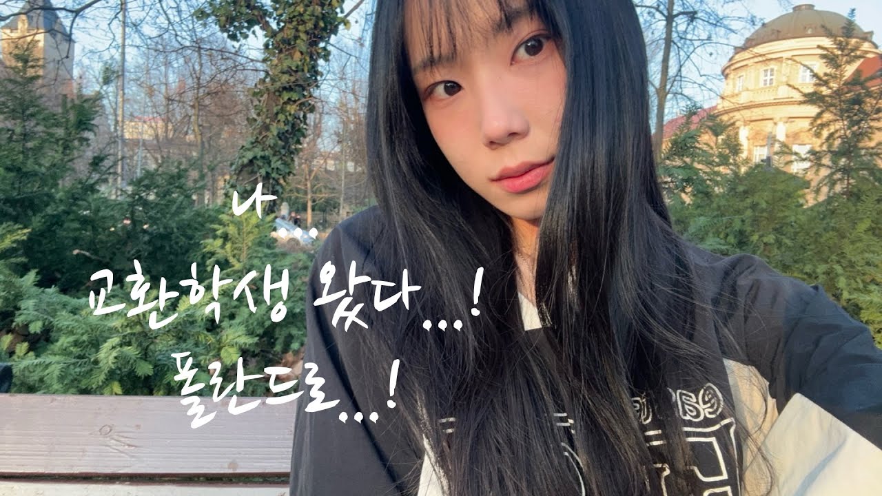 폴란드 교환학생 ✈️ Welcome days때 뭐하는지 궁금해? 🇵🇱 I AMU 폴란드 아담미츠키에비치 대학