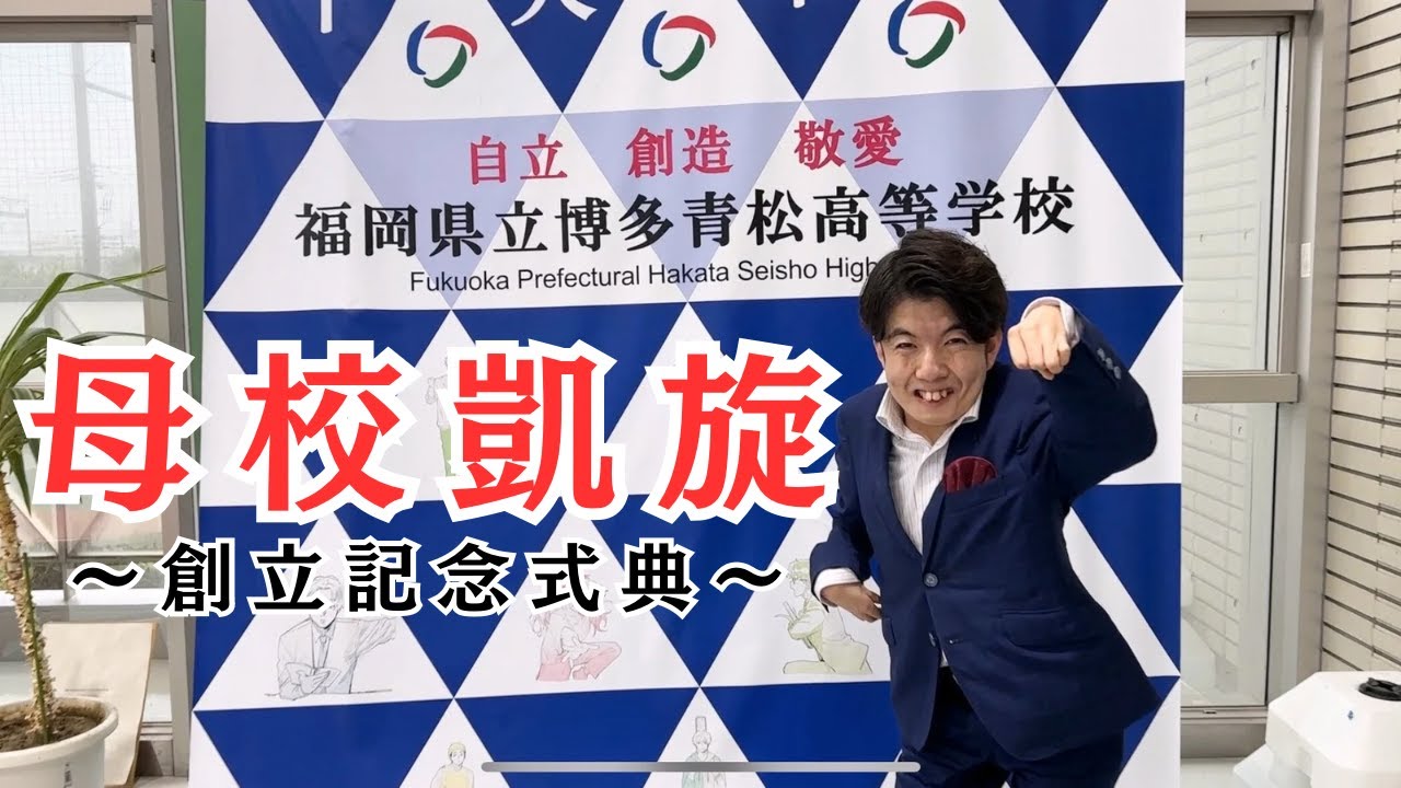 【人生を変えてくれた場所】母校の創立記念式典で講演してきました！#博多青松高等学校