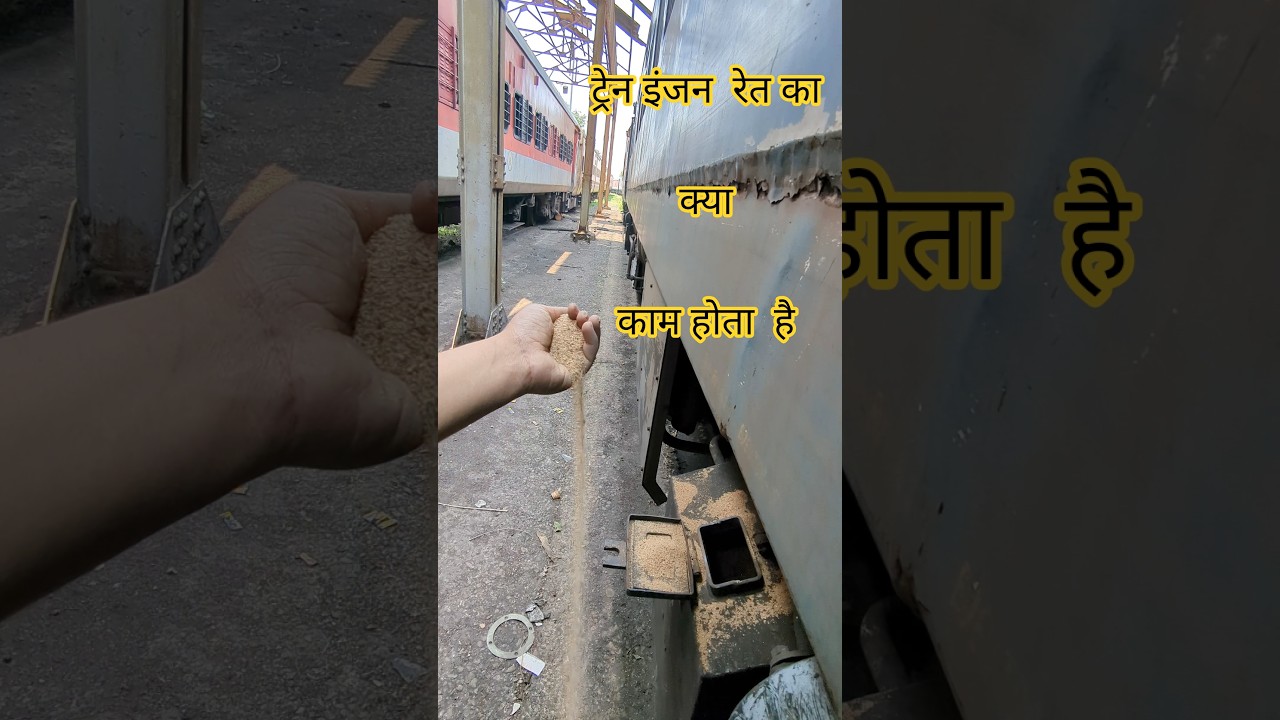 ट्रेन इंजन में रेत/सैंड का क्या काम होता है? Why  sand used in locomotives ? #locomotive #sand