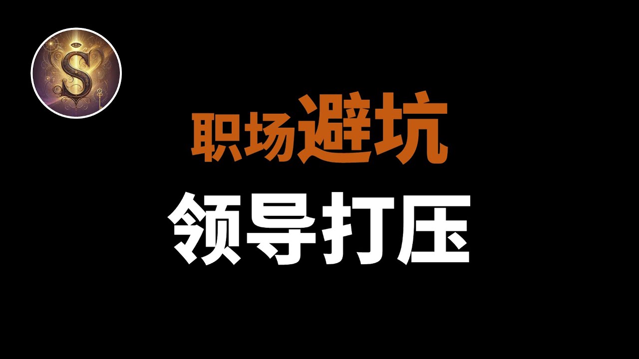 【职场避坑】领导打压怎么办