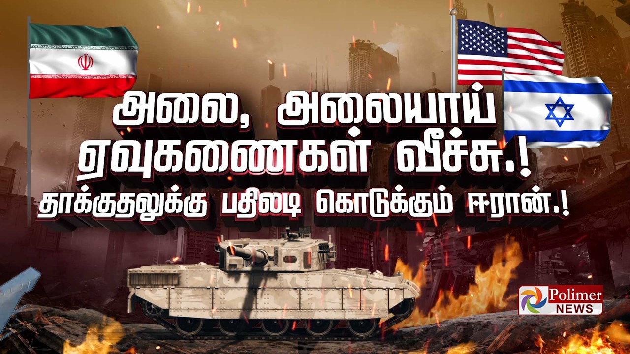 அலை, அலையாய் ஏவுகணைகள் வீச்சு.! தாக்குதலுக்கு பதிலடி கொடுக்கும் ஈரான்.!