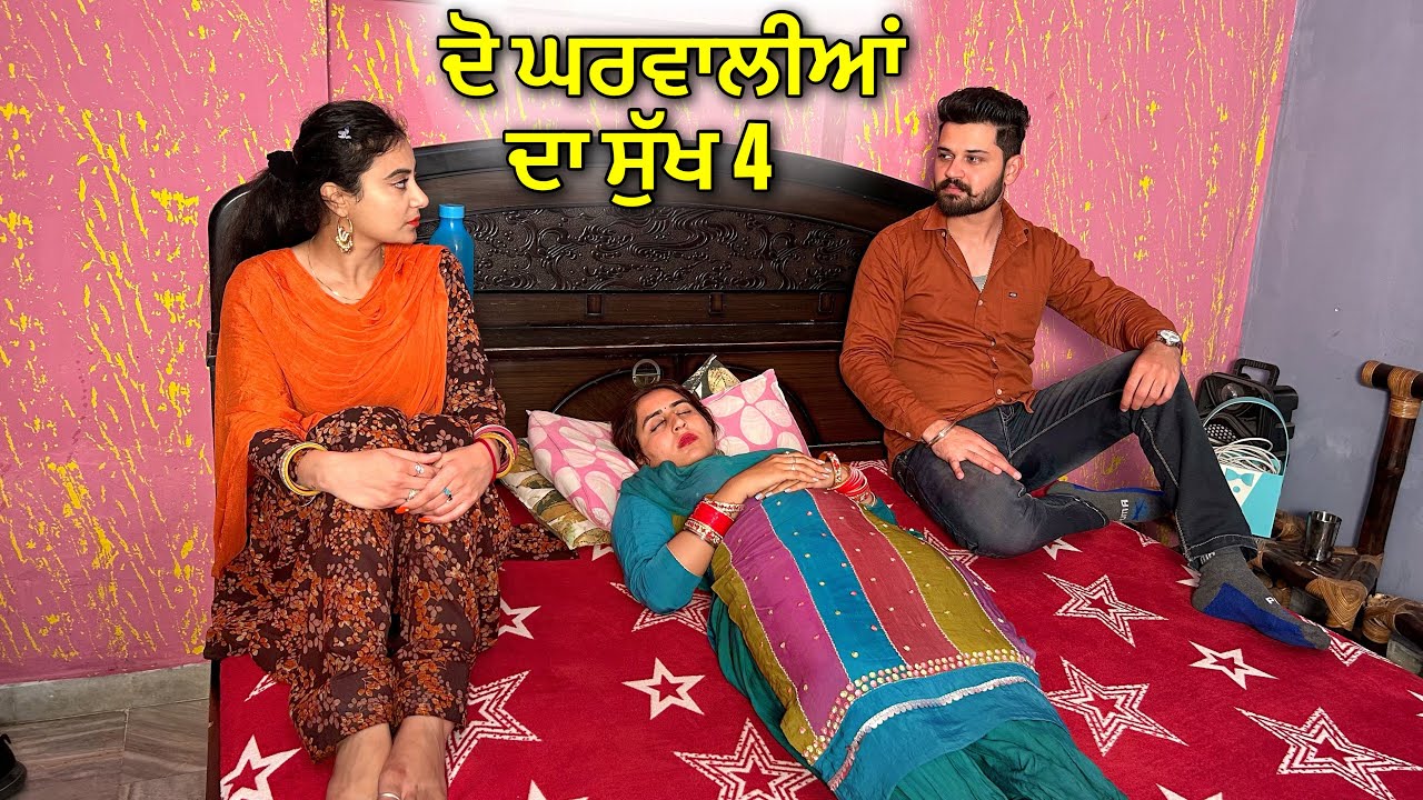 ਦੋ ਘਰਵਾਲੀਆਂ ਦਾ ਸੁੱਖ 4 • ਭਾਗ- 4 • Do Gharwaliyan Da Sukhh ? • Punjabi Short Movie • Team Bawan