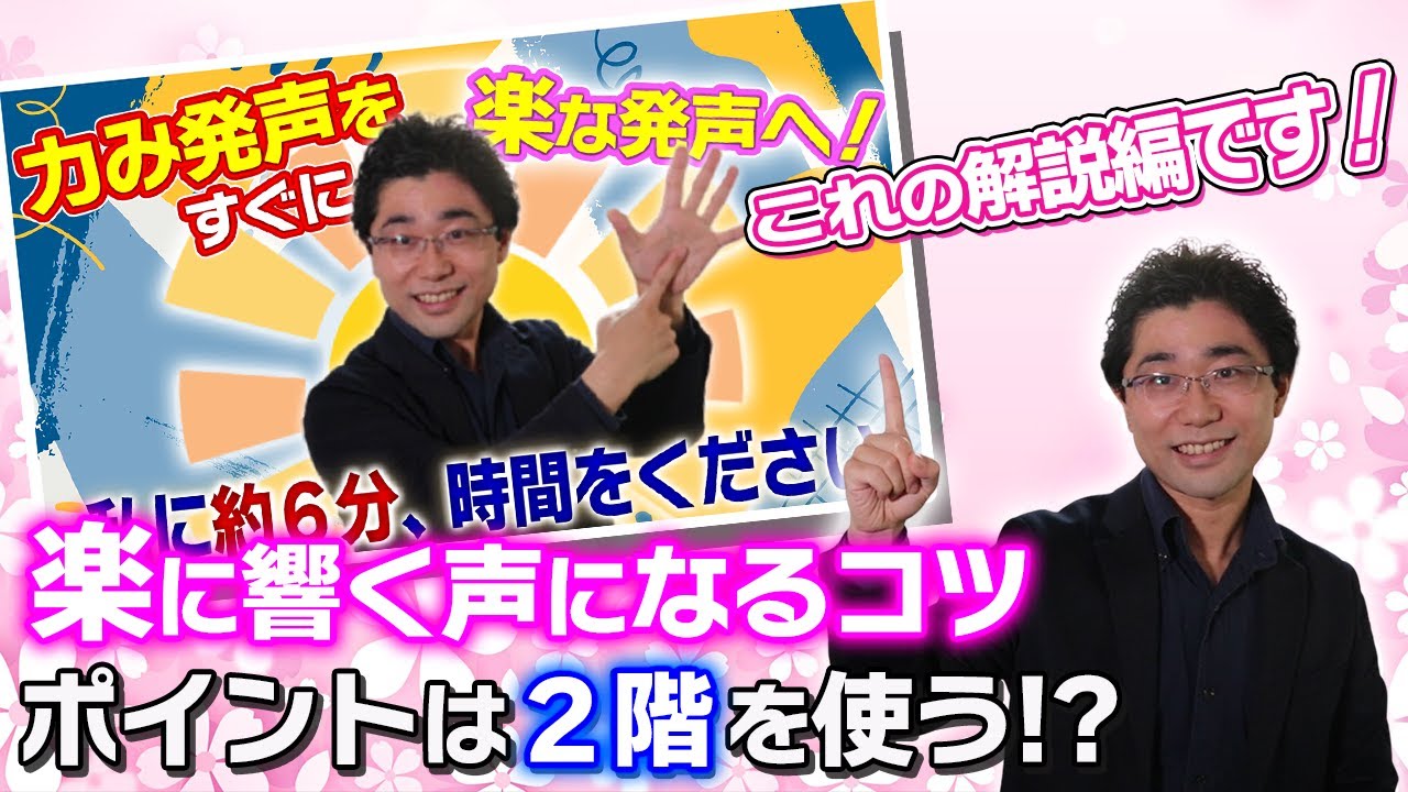 【声が楽に響くコツ】 楽に響く声になる6分声トレのポイント解説です