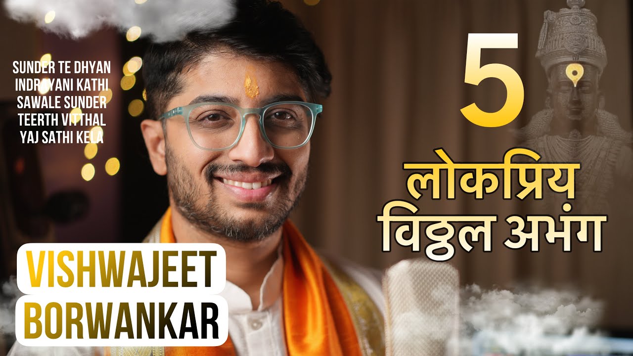 ABHANG Medley | Vishwajeet Borwankar | Lokapriya Bhaktigeete | sunder te dhyan | indrayani kathi |