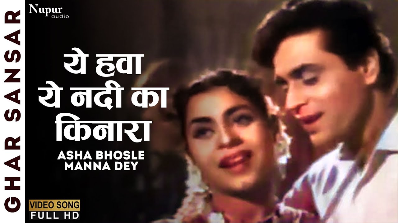 Yeh Hawa Yeh Nadi Ka | Ghar Sansar 1958 | Asha Bhosle, Prabodh Chandra Dey (Manna Dey) | Old Song