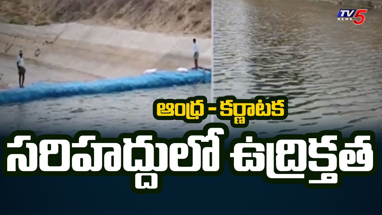 ఏపీకి అడ్డుకట్ట! | Tungabhadra Water Conflict At AP Karnataka Border | TV5 News