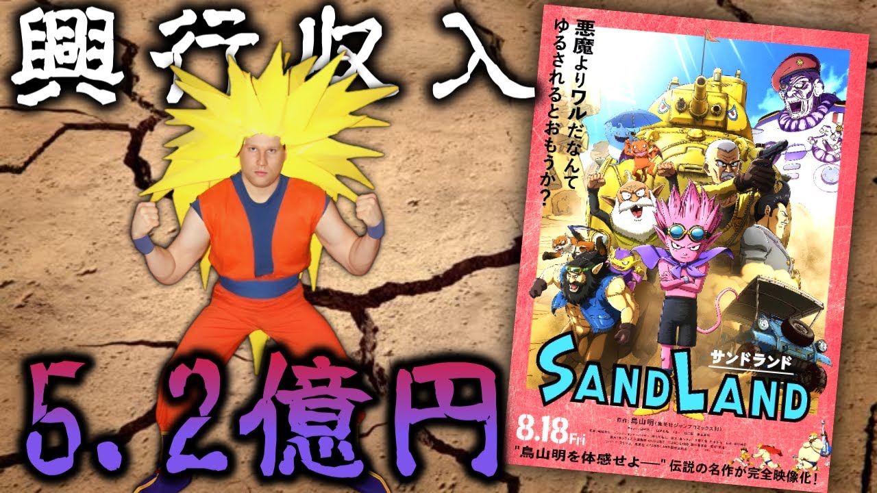 【悲報】鳥山明の新作映画、誰にも見られずヒッソリ終わりそう&hellip;『SAND LAND サンドランド』