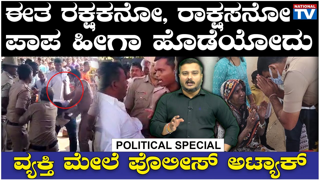 Special Story : ಈತ ರಕ್ಷಕನೋ, ರಾಕ್ಷಸನೋ, ಪಾಪ ಹೀಗಾ ಹೊಡೆಯೋದು, ವ್ಯಕ್ತಿಯ ಮೇಲೆ ಪೊಲೀಸ್ ಅಟ್ಯಾಕ್ | National TV