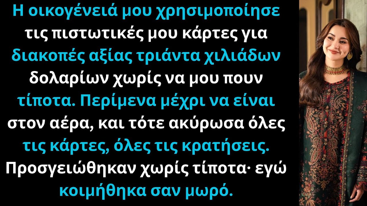 Η οικογένειά μου χρησιμοποίησε τις κάρτες μου για διακοπές $30.000 — τα ακύρωσα όλα.