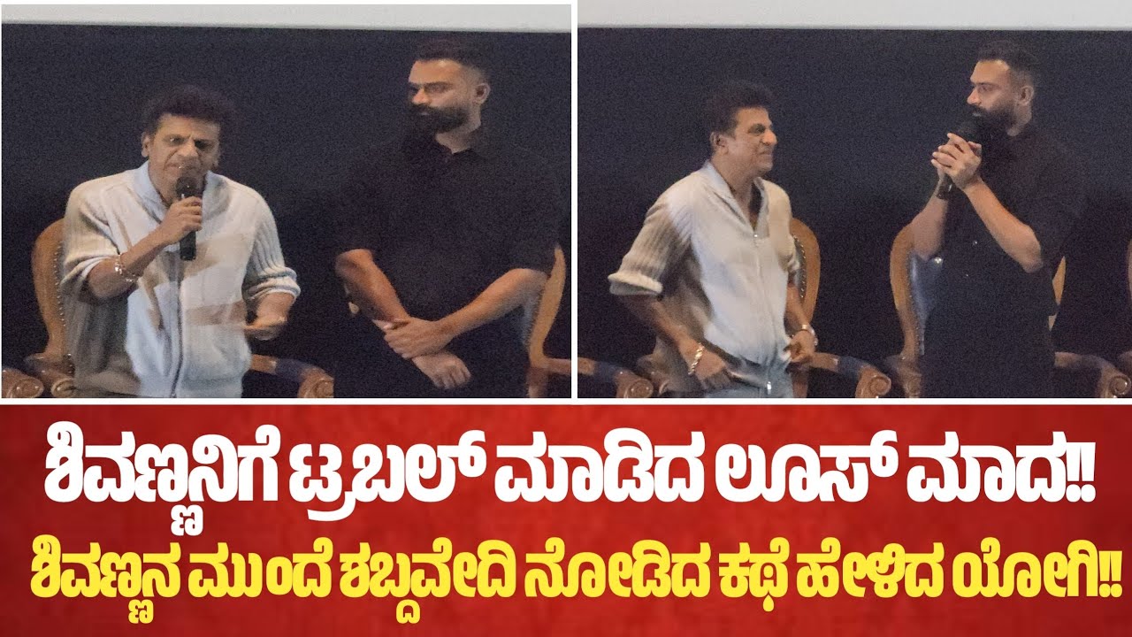 ಶಿವಣ್ಣನಿಗೆ ಟ್ರಬಲ್ ಮಾಡಿದ ಲೂಸ್ ಮಾದ ಯೋಗಿ!!
