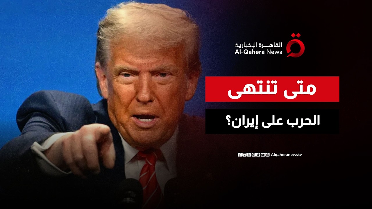 ترامب: قريبًا جدًا ستنتهي العمليات العسكرية ضد إيران.