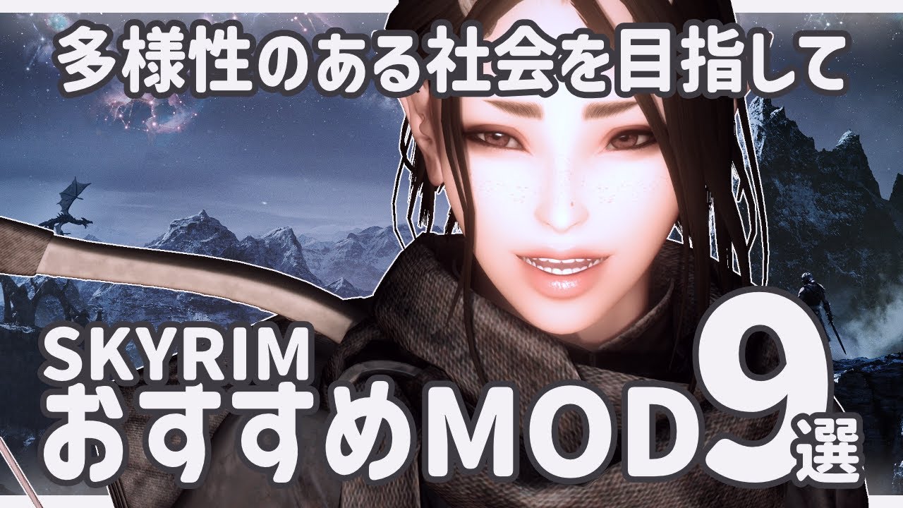 スカイリムのNPCが生まれ変わる！外見と服装に多様性を与えるおすすめMOD特集
